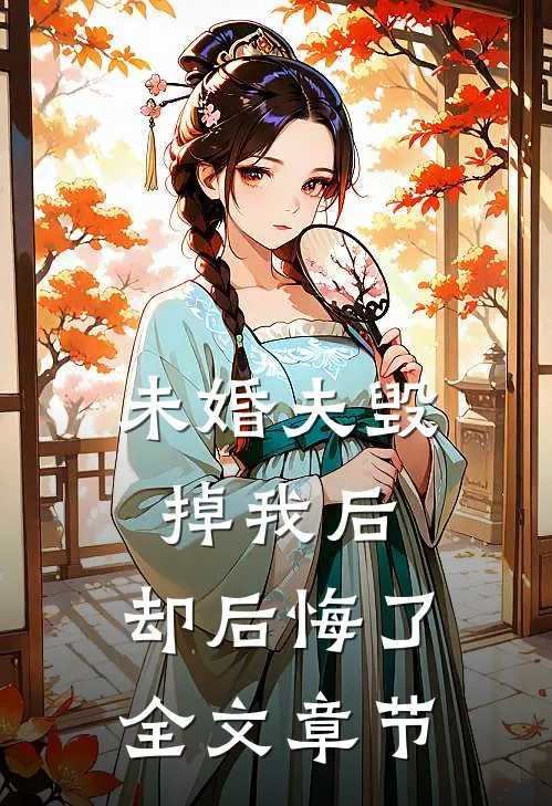 未婚夫毁掉我后，却后悔了全文章节