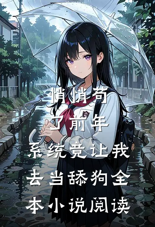 悄悄苟了前年，系统竟让我去当舔狗全本小说阅读