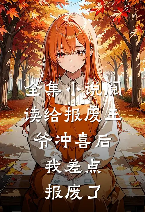 全集小说阅读给报废王爷冲喜后，我差点报废了