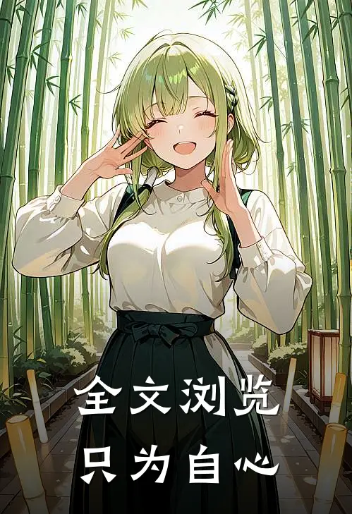 全文浏览只为自心