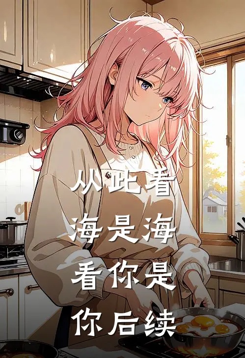 从此看海是海，看你是你后续