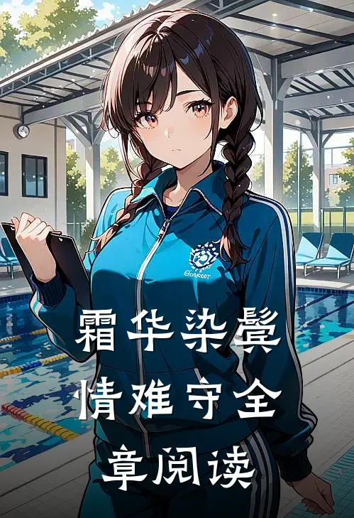霜华染鬓情难守全章阅读