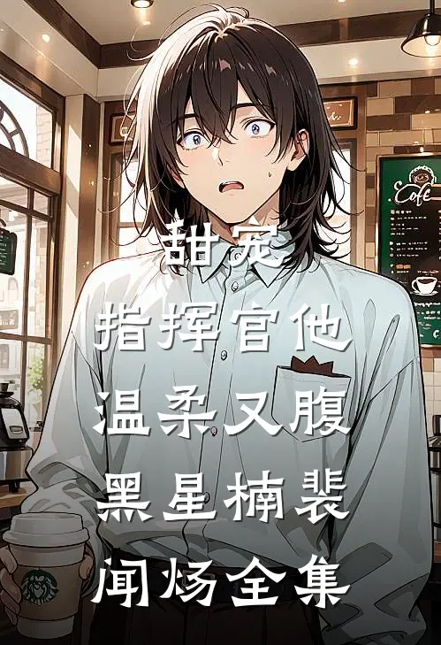 甜宠：指挥官他温柔又腹黑星楠裴闻炀全集