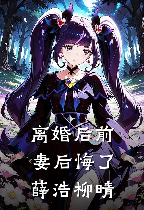 离婚后前妻后悔了薛浩柳晴