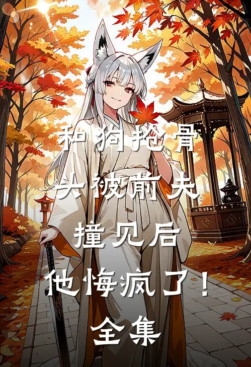 和狗抢骨头被前夫撞见后，他悔疯了！全集