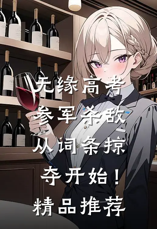 无缘高考：参军杀敌从词条掠夺开始！精品推荐