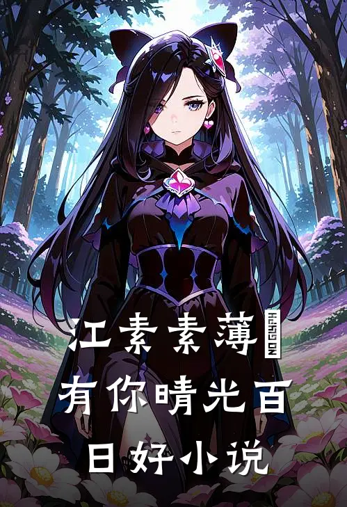江素素薄彧有你晴光百日好小说