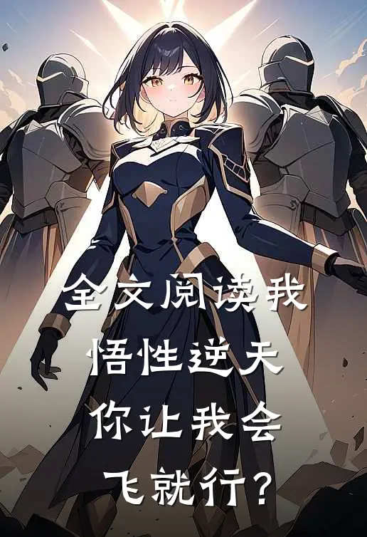 全文阅读我悟性逆天，你让我会飞就行？