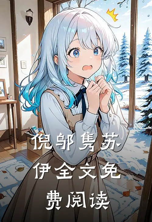 倪邬隽苏伊全文免费阅读