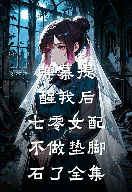 弹幕提醒我后，七零女配不做垫脚石了 全集