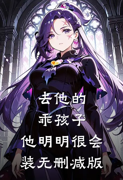 去他的乖孩子，他明明很会装无删减版