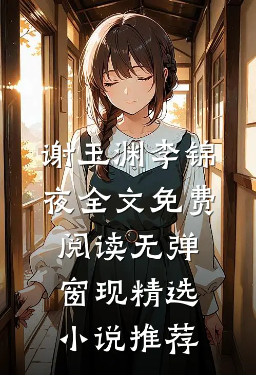 谢玉渊李锦夜全文免费阅读无弹窗 现精选小说推荐