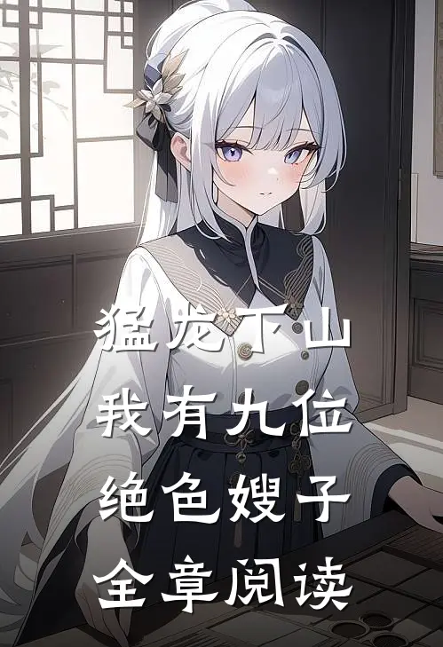 猛龙下山，我有九位绝色嫂子全章阅读