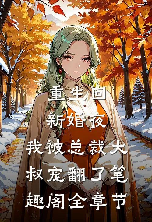 重生回新婚夜,我被总裁大叔宠翻了笔趣阁全章节