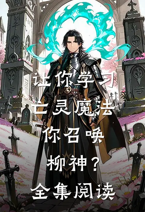 让你学习亡灵魔法，你召唤柳神？全集阅读