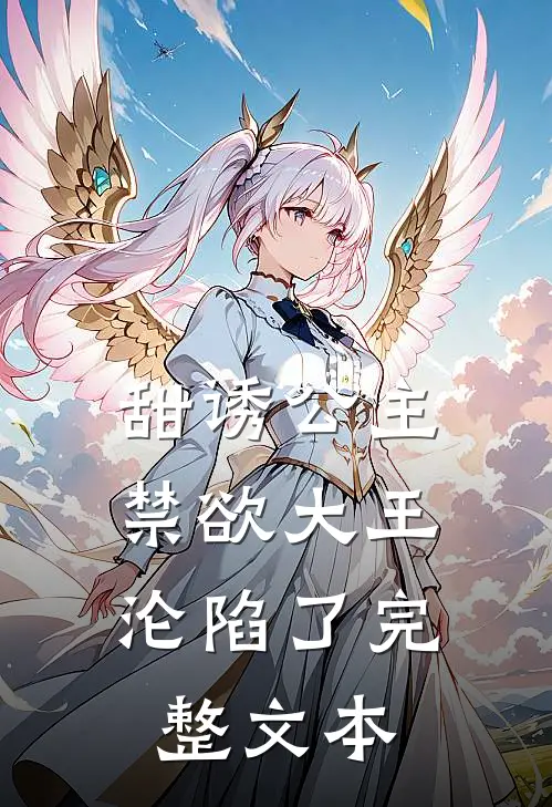 甜诱公主，禁欲大王沦陷了完整文本