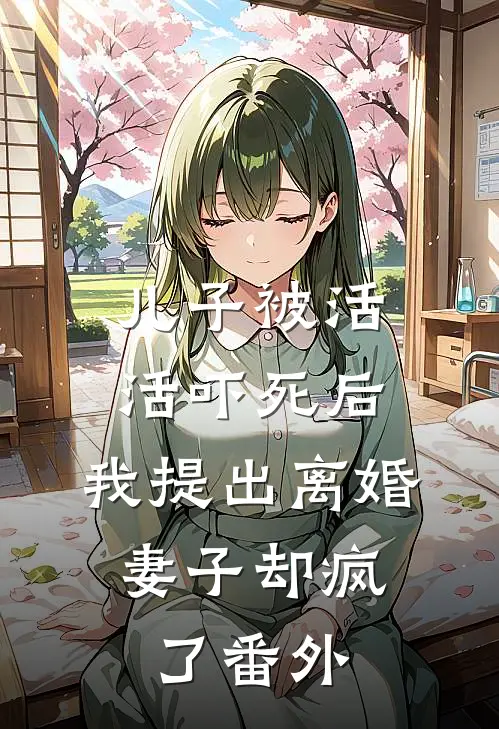 儿子被活活吓死后，我提出离婚，妻子却疯了番外