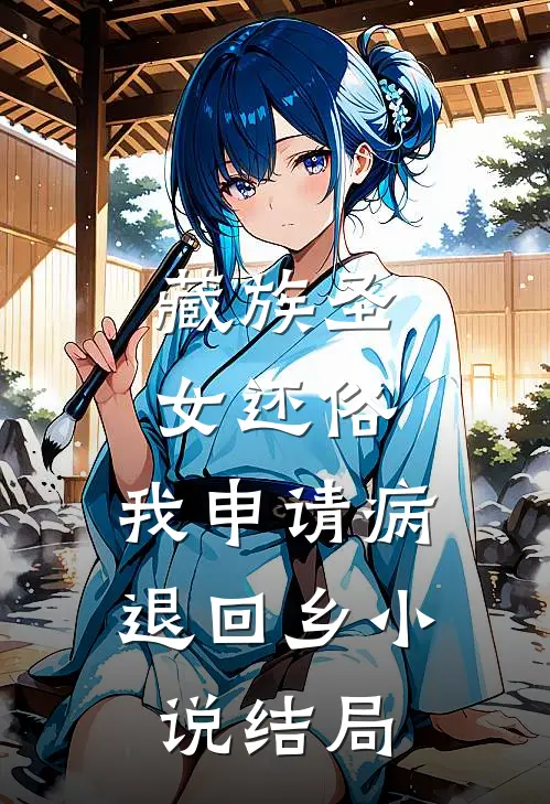 藏族圣女还俗，我申请病退回乡小说结局