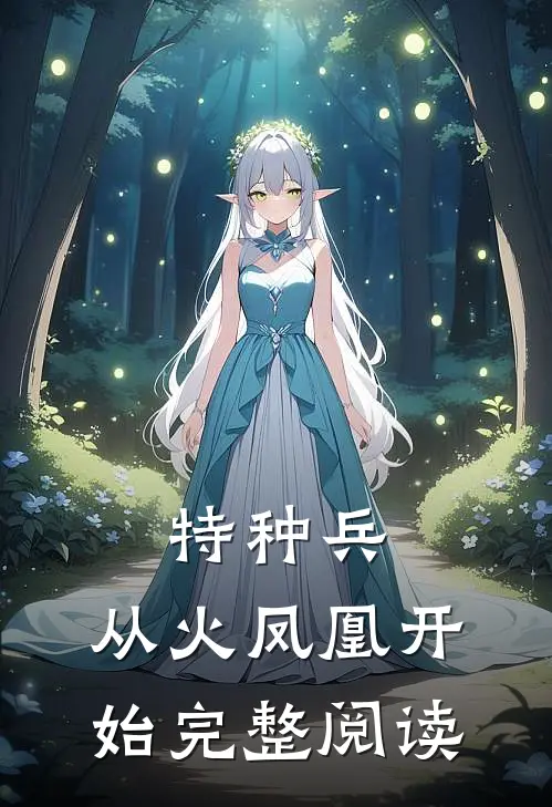 特种兵：从火凤凰开始完整阅读