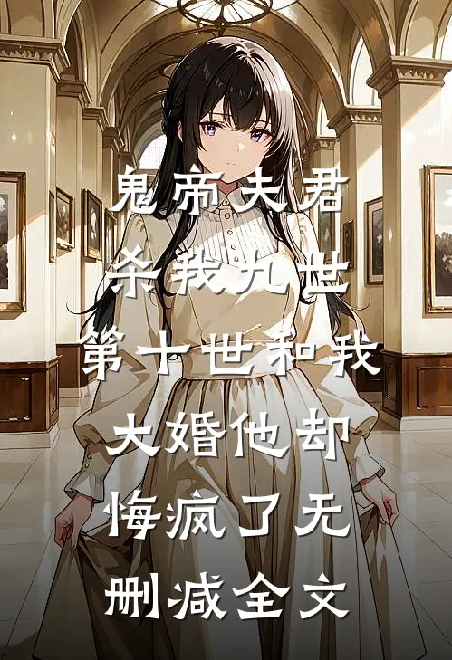 鬼帝夫君杀我九世，第十世和我大婚他却悔疯了无删减全文