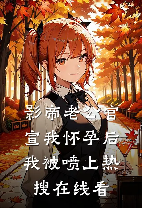 影帝老公官宣我怀孕后，我被喷上热搜在线看