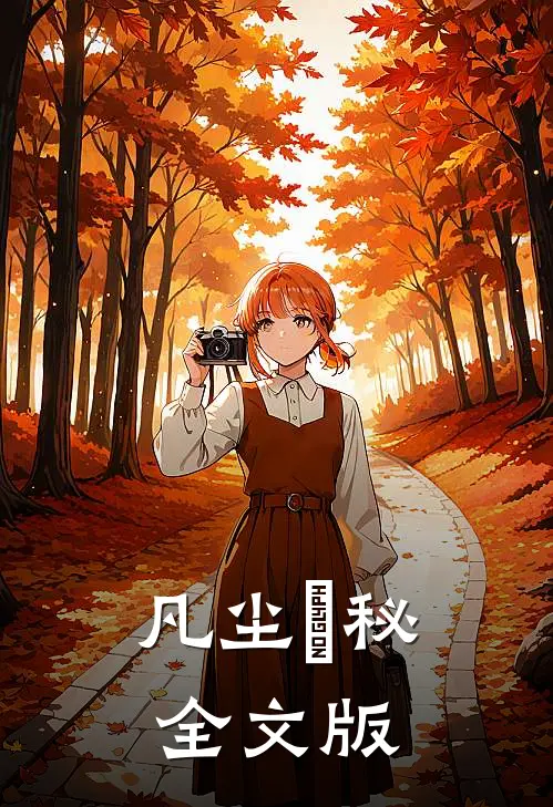 凡尘詭秘全文版