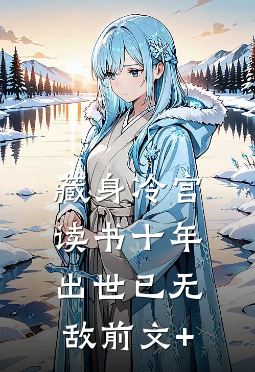 藏身冷宫读书十年，出世已无敌前文+