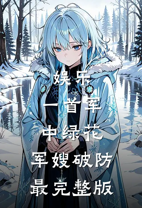 娱乐：一首军中绿花，军嫂破防最完整版