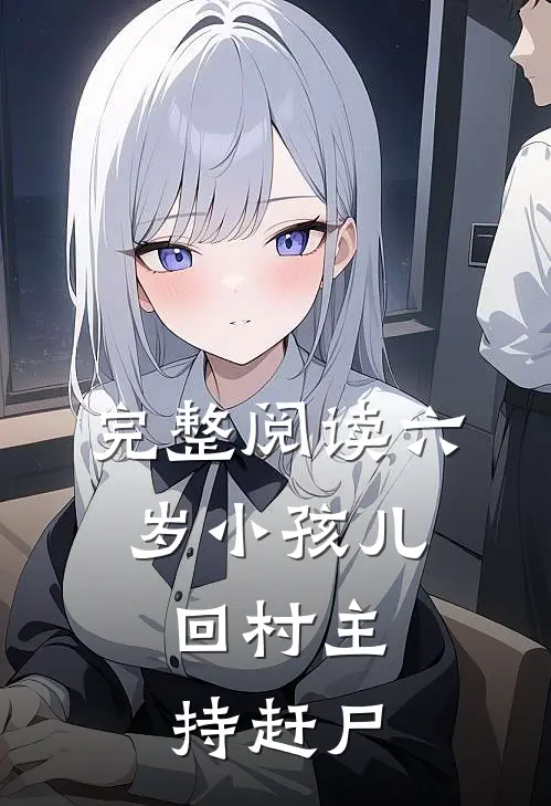 完整阅读六岁小孩儿，回村主持赶尸