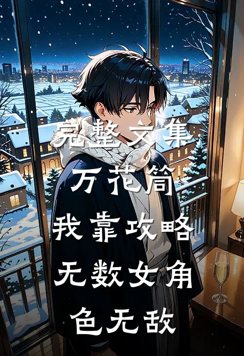 完整文集万花筒：我靠攻略无数女角色无敌