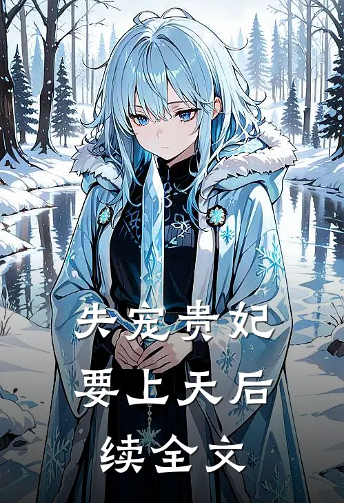 失宠贵妃要上天后续全文