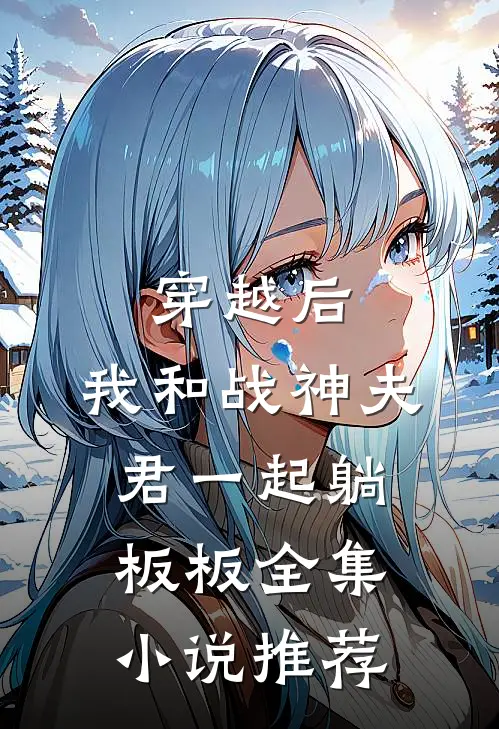 穿越后，我和战神夫君一起躺板板全集小说推荐