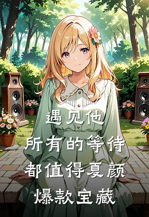 遇见他，所有的等待都值得夏颜爆款宝藏