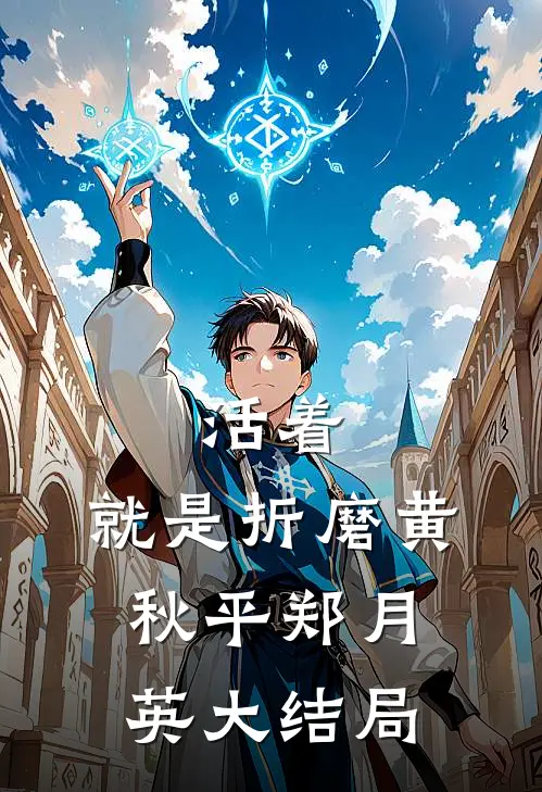 活着，就是折磨黄秋平郑月英大结局