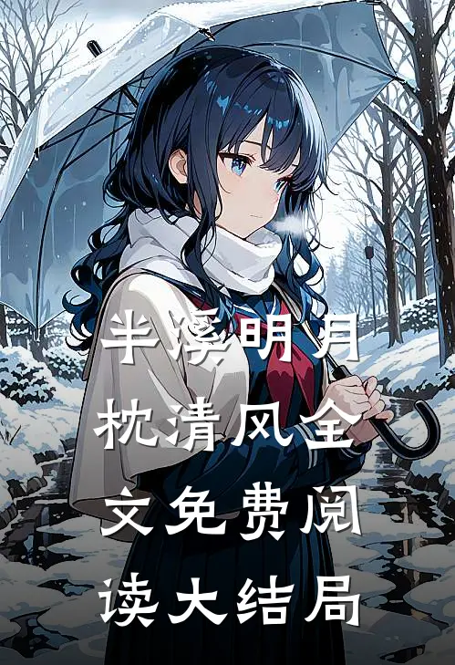 半溪明月枕清风全文免费阅读大结局