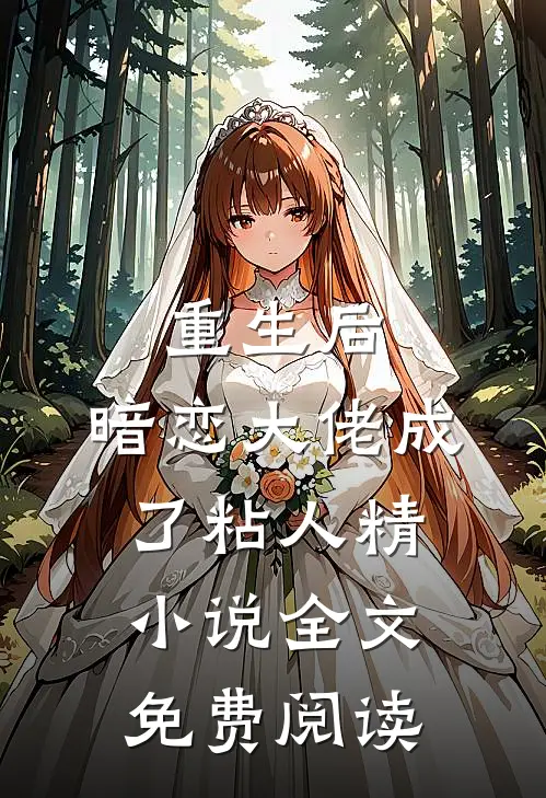 重生后，暗恋大佬成了粘人精小说全文免费阅读