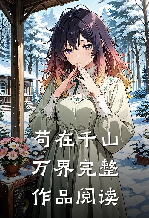 苟在千山万界完整作品阅读
