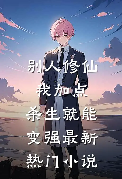 别人修仙我加点，杀生就能变强最新热门小说