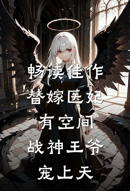 畅读佳作替嫁医妃有空间，战神王爷宠上天