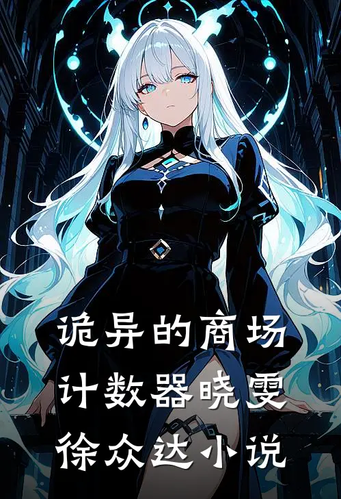诡异的商场计数器晓雯徐众达小说