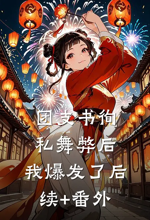 团支书徇私舞弊后，我爆发了后续+番外