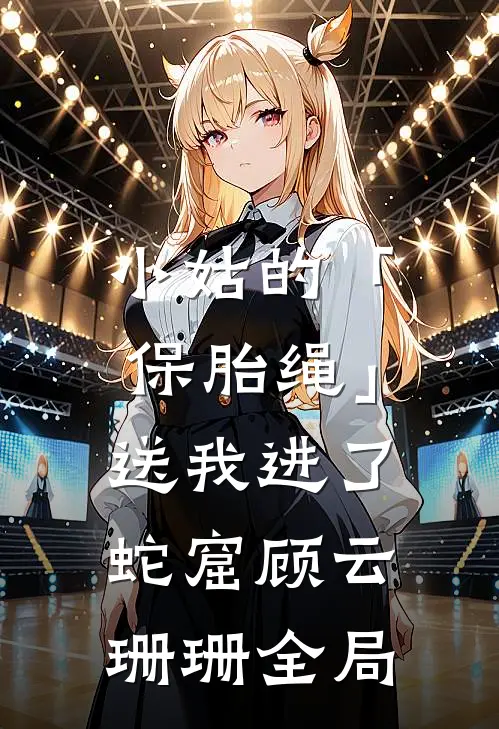 小姑的「保胎绳」，送我进了蛇窟顾云珊珊全局
