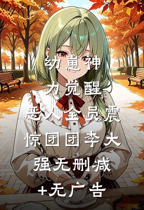 幼崽神力觉醒，恶人全员震惊团团李大强无删减+无广告