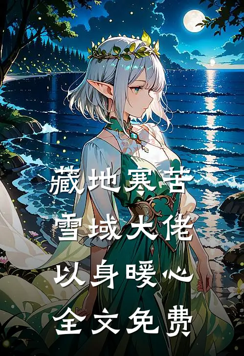 藏地寒苦，雪域大佬以身暖心全文免费