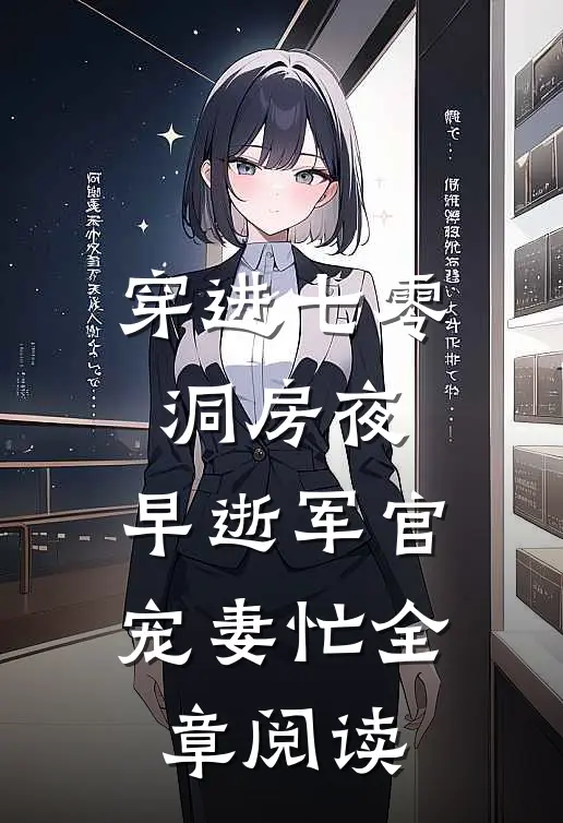 穿进七零洞房夜，早逝军官宠妻忙全章阅读