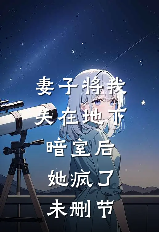 妻子将我关在地下暗室后，她疯了未删节