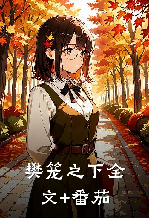 《樊笼之下》全文+番茄