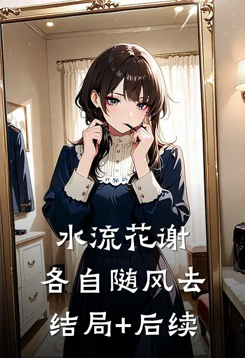 水流花谢，各自随风去结局+后续