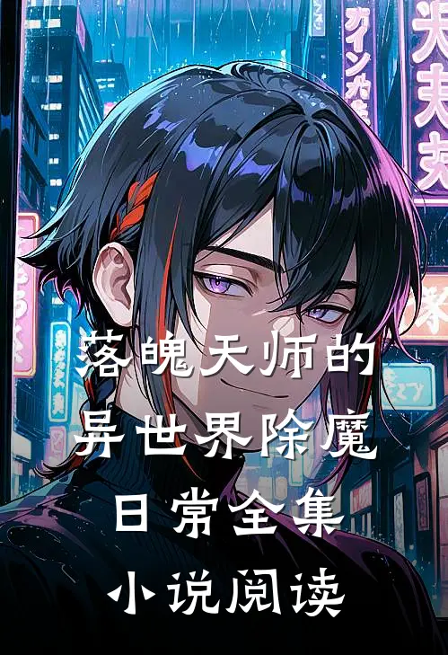 落魄天师的异世界除魔日常全集小说阅读
