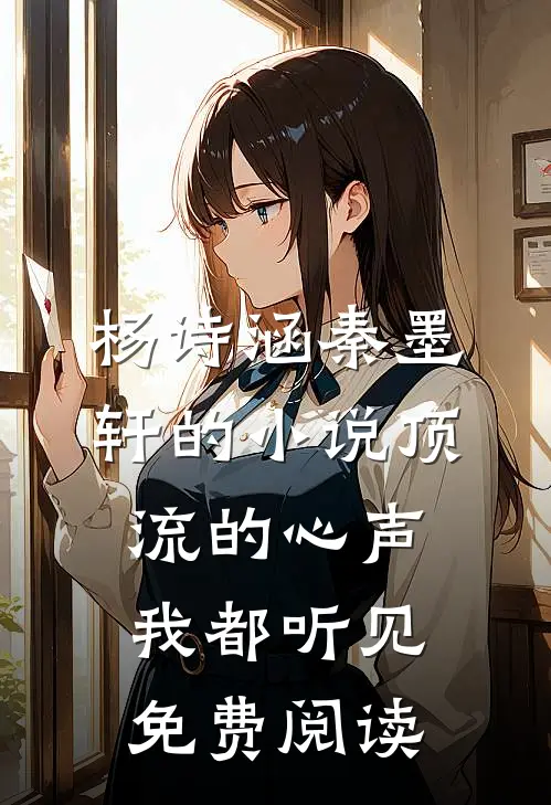 杨诗涵秦墨轩的小说顶流的心声我都听见免费阅读